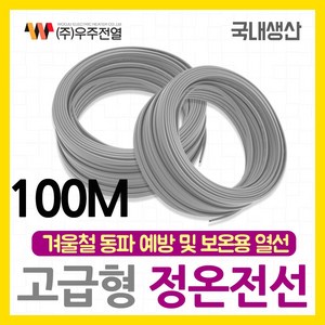 [우주전열] 정온전선 고급형100M 동파방지 열선 수도동파방지, 1개