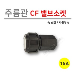 [사출부속] 주름관 CF 밸브소켓 15A (로얄넷), 1개