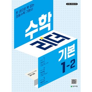 2024 수학리더 기본 초등 수학 1-2, 수학, 초등 1-2, 천재교육