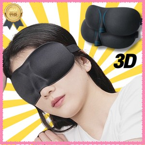 얼굴곡선에 맞춘 3D입체 암막 수면안대 여행용 안대 1+1