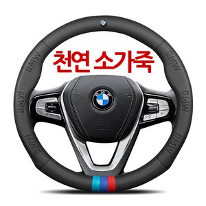 BMW 천연 소가죽 자동차 핸들커버 그립감 X1 X2 X3 X4 X5 X6 X7 뉴 5시리즈 3시리즈 GT2시리즈 4시리즈 1시리즈 7시리즈 독일 수입차 핸들 커버 비엠더블유, 에어홀+삼색마크