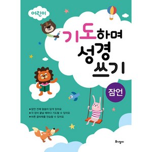 기도하며 성경쓰기 - 잠언 (바른글씨어린이성경필사), 토기장이