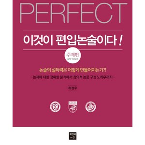 PERFECT이것이 편입논술이다!: 주제편:논술의 설득력은 어떻게 만들어지는가?, 피앤씨에듀