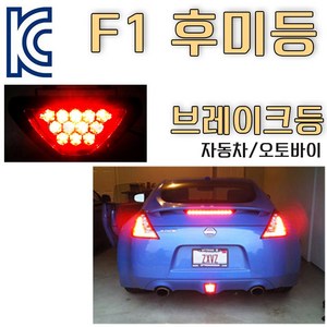 코차 F1 후미등 브레이크등 라이트 바이크 전파인증필, 1개