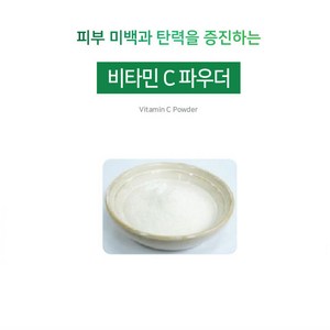 [아로마케이] 비타민C 분말 파우더 비누 화장품 만들기재료 기능성원료, 100g, 1개