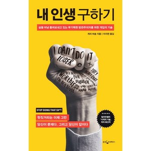 내 인생 구하기:삶을 마냥 흘려보내고 있는 무기력한 방관주의자를 위한 개입의 기술, 웅진지식하우스, 개리 비숍