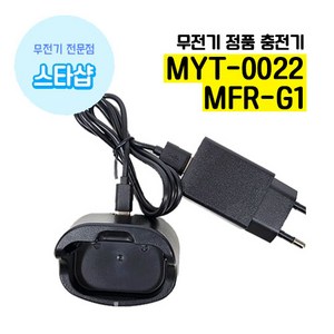 민영정보통신 MYT-0022 MFR-G1 충전기 LC1008 무전기 악세사리, 충전기+아답터세트, 1개