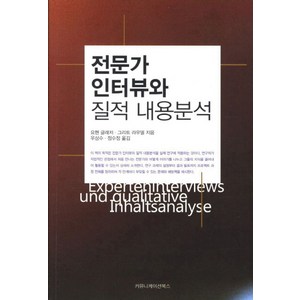 전문가 인터뷰와 질적 내용분석, 커뮤니케이션북스, 요헨 글래저,그리트 라우델 공저/우상수,정수정 공역