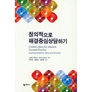 창의적으로 해결중심 상담하기, 학지사, Judith Milne