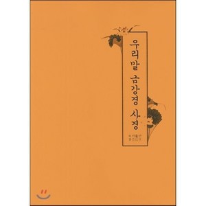 우리말 금강경 사경, 좋은인연