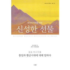 한국의 미래를 위한신성한 선물, 아이앰(IAM), 킴 마이클즈 저