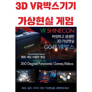 3D 가상현실 / 헤드셋장착 / VR플레이 / VRBOX / 가상현실 게임 / VR헤드셋 / VR기기, 상세페이지 참조