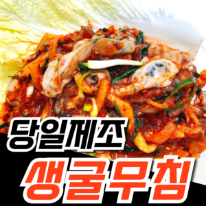 통영 생굴무침 550g 굴무침 생굴, 2개