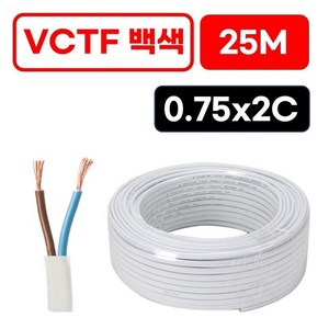 국산 VCTF 백색 전선 0.75SQ x 2c 연선 전기선 25M 절단판매, 1개