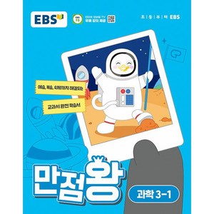 EBS 초등 기본서 만점왕 과학 3-1 (2024년) - 예습 복습 숙제까지 해결, 과학영역