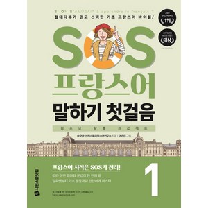 SOS 프랑스어 말하기 첫걸음 1:, 시원스쿨닷컴