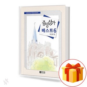 중앙성가베스트6 (무선 스프링제본) [선택구매] 중앙아트, 중앙성가베스트 6 (스프링제본)