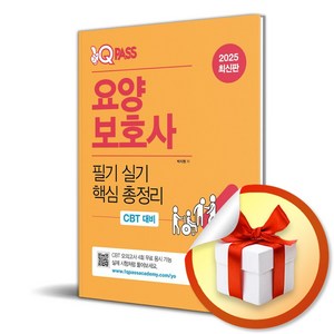 2025 원큐패스 요양보호사 필기 실기 핵심 총정리(CBT 대비 모의고사 무료 응시권 제공), 다락원, 박지원