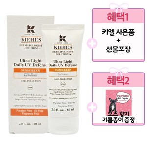 [백화점 정품] 키엘 울트라 라이트 데일리 유브이 디펜스 썬스크린 60ml+키엘사은품+선물포장+오즈 향기 기름종이 증정, 1개, 60ml