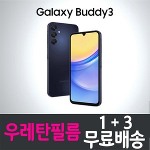 갤럭시 버디3 스마트폰 풀커버 우레탄필름 지문인식 액정화면보호 LG U+ plus 엘지유플러스 Galaxy Buddy3 SM-A156L 투명 핸드폰 휴대폰 4p 8p, 4매, 4개