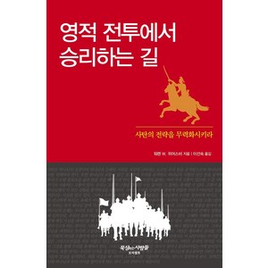 영적 전투에서 승리하는 길:사탄의 전략을 무력화시키라, 워렌 W. 위어스비, 프리셉트