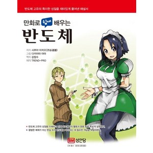 만화로 쉽게 배우는 반도체:, 성안당, Michio Shibuya