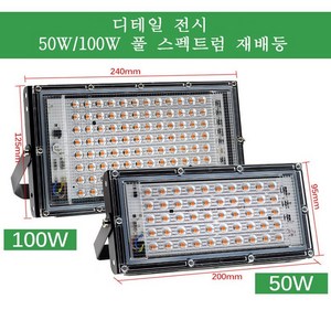 Royalways LED 식물 성장조명 식물재배등, 50W, 1개