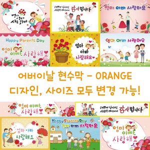 디자인다솜 어린이집 유치원 어버이날 현수막-ORANGE, ORANGE-003