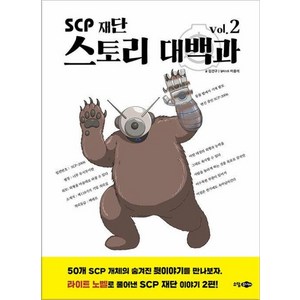 SCP 재단 스토리 대백과 vol 2, 김건구 글/이응석 그림, 소담주니어