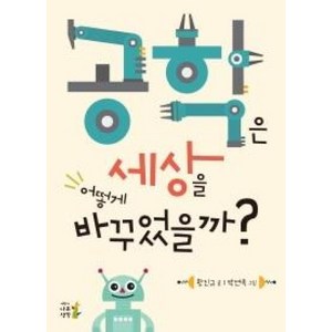 공학은 세상을 어떻게 바꾸었을까, 어린이나무생각