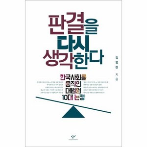 판결을 다시 생각한다 : 한국사회를 움직인 대법원 10대 논쟁, 상품명