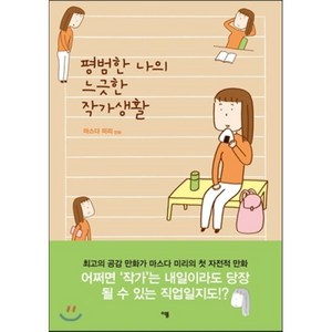 평범한 나의 느긋한 작가생활, [만화] 마스다 미리 여자공감만화