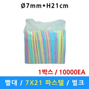 빨대 7mm X 21cm 파스텔 자바라 일회용 스트로우 주름형 벌크 7미리 빨대 일회용빨대 10000개, 20개, 500개입