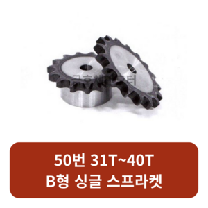 50번 체인스프라켓 31T~40T B형 싱글 모터기어 스프라켓교체 SPROCKET, 50번x32T, 1개