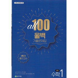 [선물] 2025년 올백 100 기출문제집 중학 수학 1-1 중간고사, 수학영역, 중등 1-1