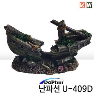 도핀 난파선 장식품 U-409D, 1개