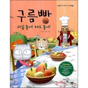 구름빵 과일 좋아! 채소 좋아!, GIMC 글/DPS 그림, 한솔수북