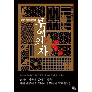 부여의자:승자가 지워버린 이름  김문주 역사소설, 마음서재