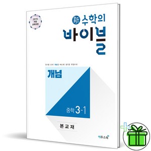 (사은품) 신 수학의 바이블 개념 중학 수학 3-1 (2025년) 중3, 수학영역, 중등3학년