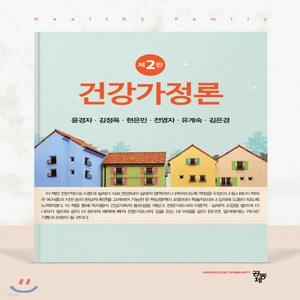 새책-스테이책터 [건강가정론 (윤경자 외)] -제2판-공동체-윤경자 외 지음, 건강가정론 (윤경자 외)