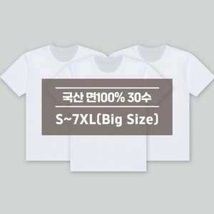 디마트 3장세트 빅사이즈 순면30수 라운드반팔 무지티 S~7XL