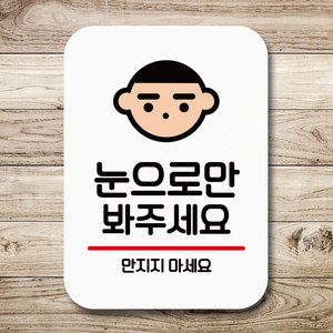 뭉키데코 표지판 안내판 팻말 푯말 실내 미니간판 제작 출력_Q2_143_눈으로만 봐주세요, 화이트