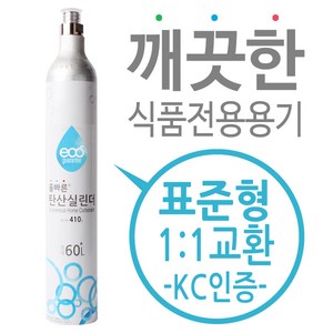 탄산실린더 탄산가스 충전 교체용 - 소다스트림 실린더 호환, 소다스트림 제트(스트림2)