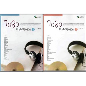 7080 팝송피아노 1 2 ( 전2권 )세트 삼호ETM