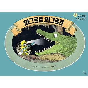 와그르르 와그르르:우리집에 악어가 산다, 달리, 상세 설명 참조