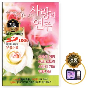 사랑의 연주 93곡, 1USB