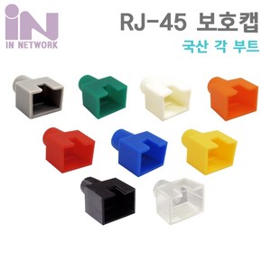 인네트워크 RJ45 오픈형 각부트(100개)/IN-OPEN/국산/사각부트/랜 RJ45 보호캡/RJ45 커넥터와 랜 케이블 연결 부분을 보호/랜케이블 제작시 사용되는 사각부트, 노랑, 1개