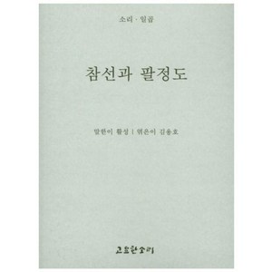 참선과 팔정도, 고요한소리