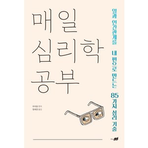 매일 심리학 공부:일과 인간관계를 내 편으로 만드는 85가지 심리 기술, 지식너머, 우리창