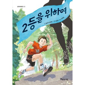 2등을 위하여, 아름다운사람들, 생각쑥쑥문고 시리즈